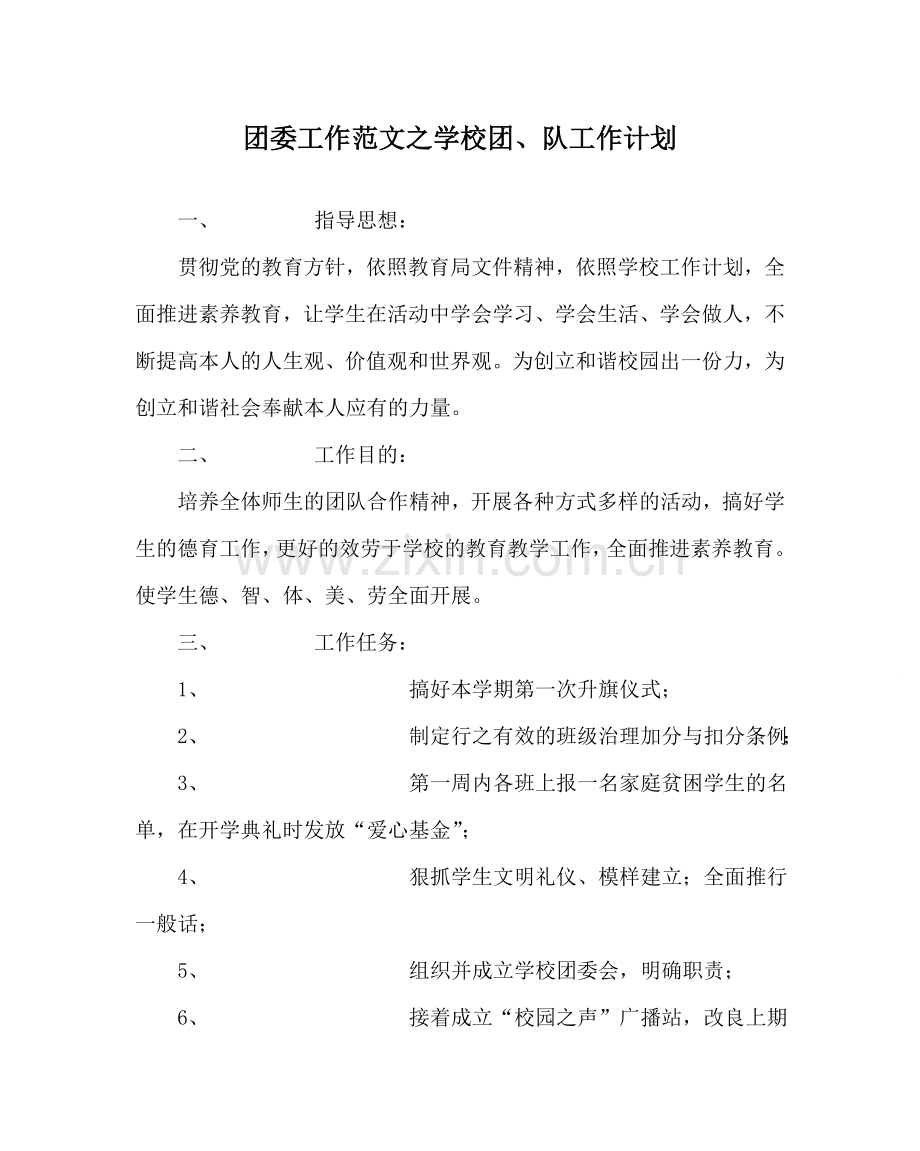 团委工作范文学校团、队工作计划 .doc_第1页