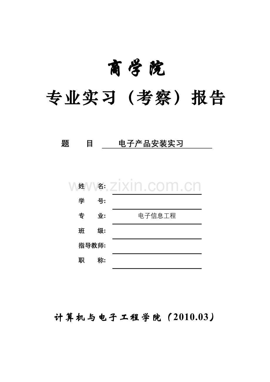 商学院电子产品安装实习报告.docx_第1页