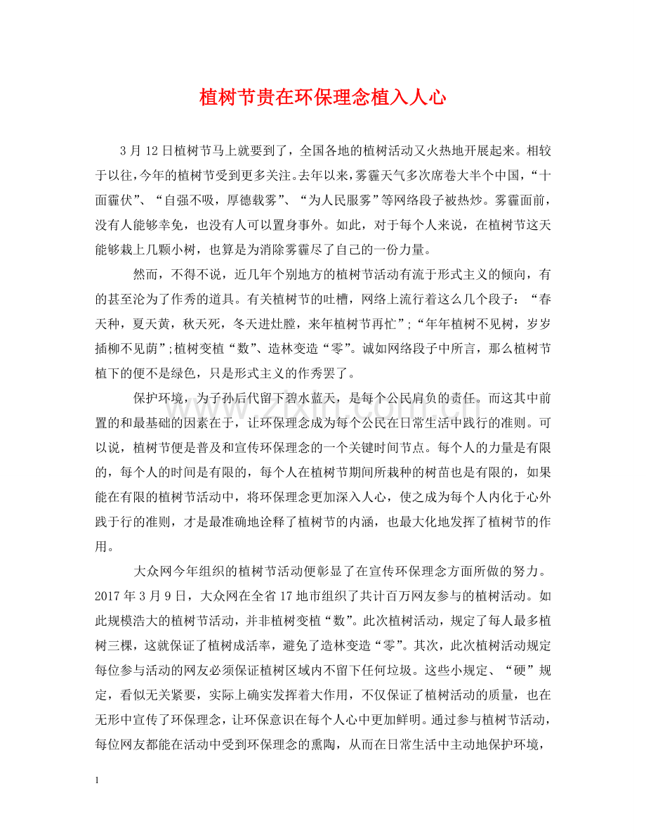 植树节贵在环保理念植入人心 .doc_第1页