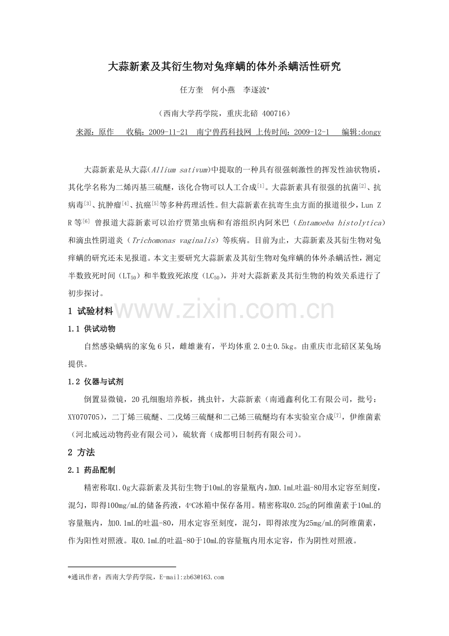 大蒜新素及其衍生物对兔痒螨的体外杀螨活性研究.docx_第1页