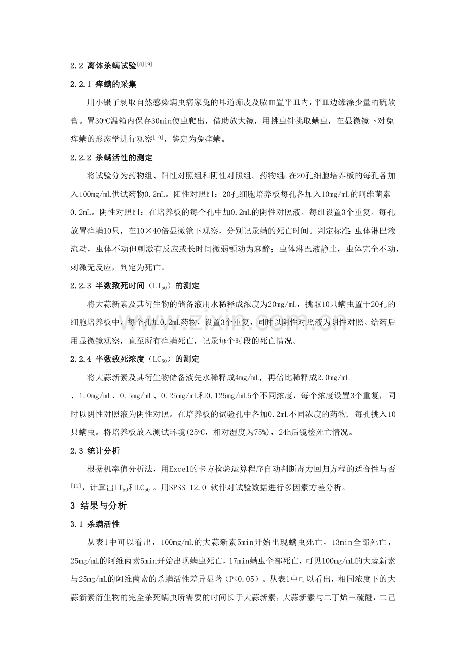 大蒜新素及其衍生物对兔痒螨的体外杀螨活性研究.docx_第2页