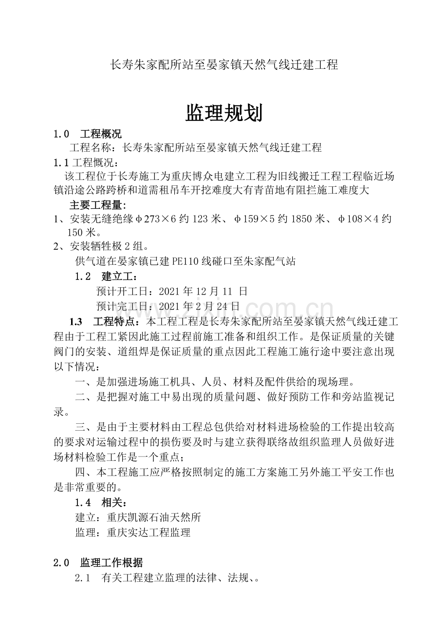 天然气管线迁建工程监理规划.doc_第1页