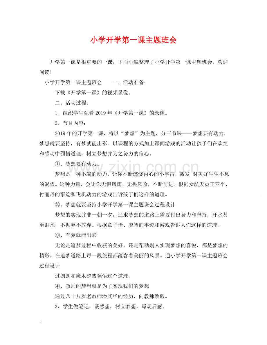 小学开学第一课主题班会 .doc_第1页