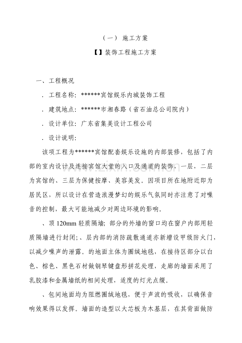 宾馆娱乐内城装饰工程施工组织设计方案.docx_第1页
