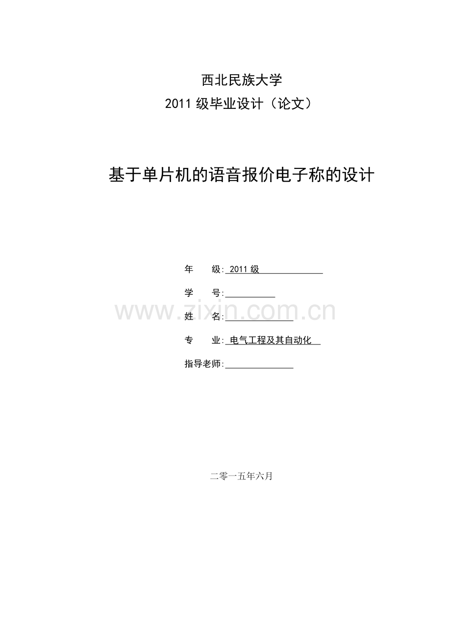 基于单片机的语音报价电子称的设计.docx_第1页