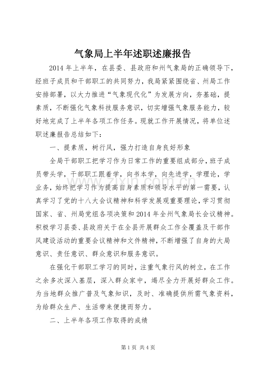 气象局上半年述职述廉报告.docx_第1页