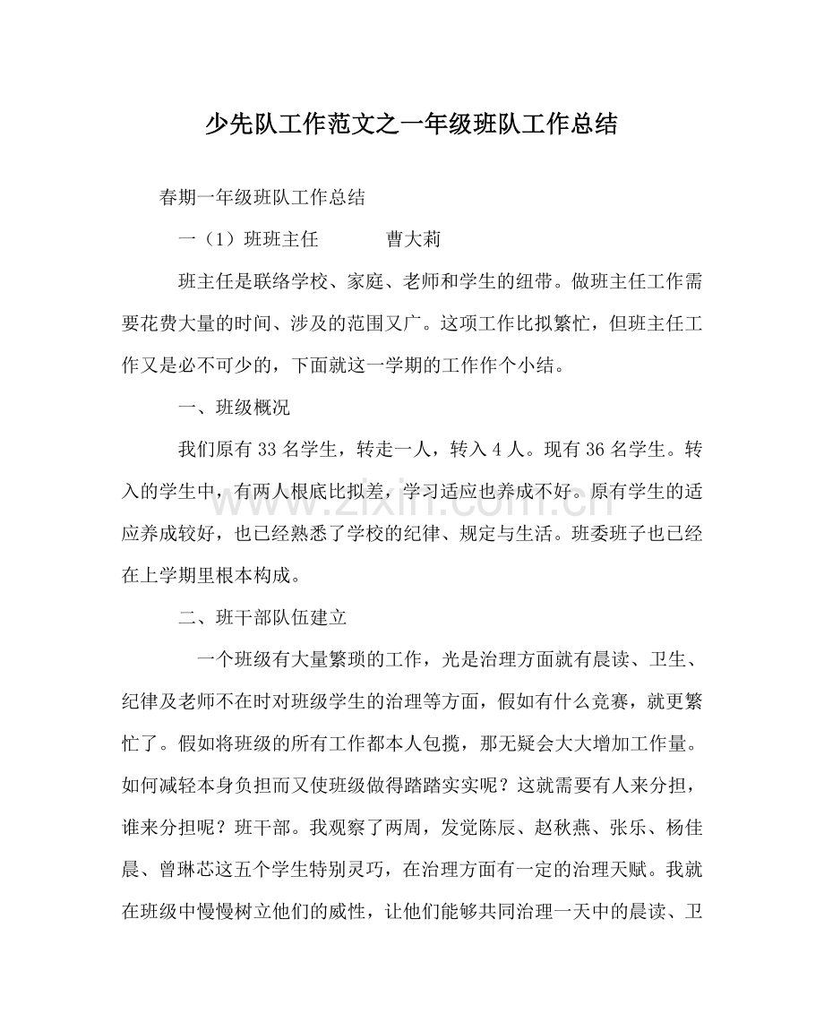少先队工作范文一年级班队工作总结 .doc_第1页