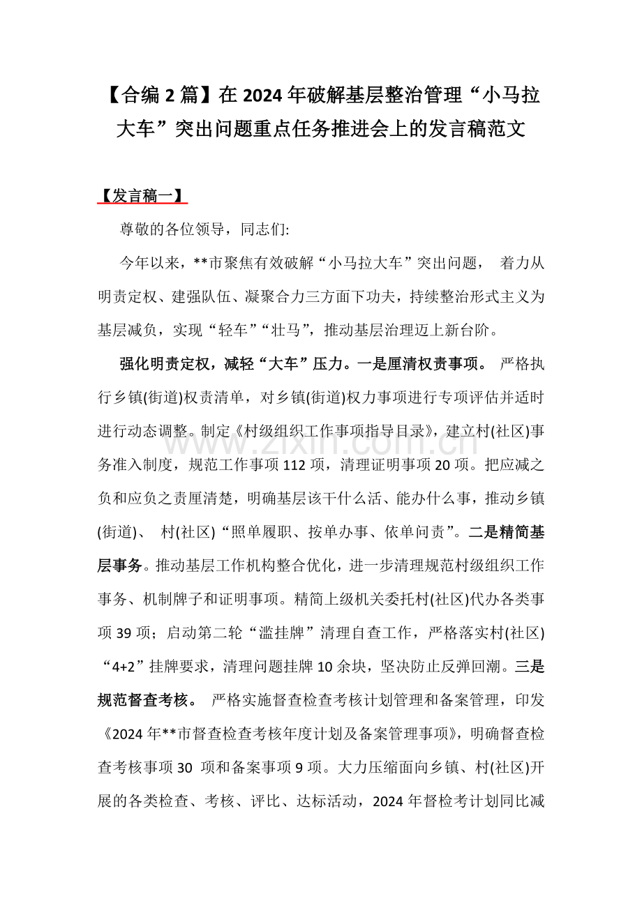 【合编2篇】在2024年破解基层整治管理“小马拉大车”突出问题重点任务推进会上的发言稿范文.docx_第1页
