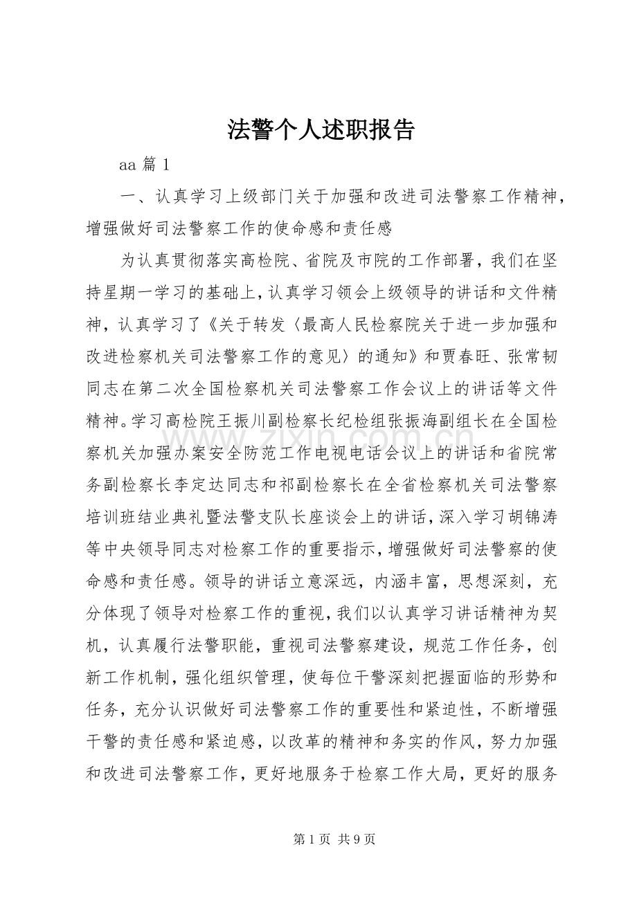 法警个人述职报告.docx_第1页