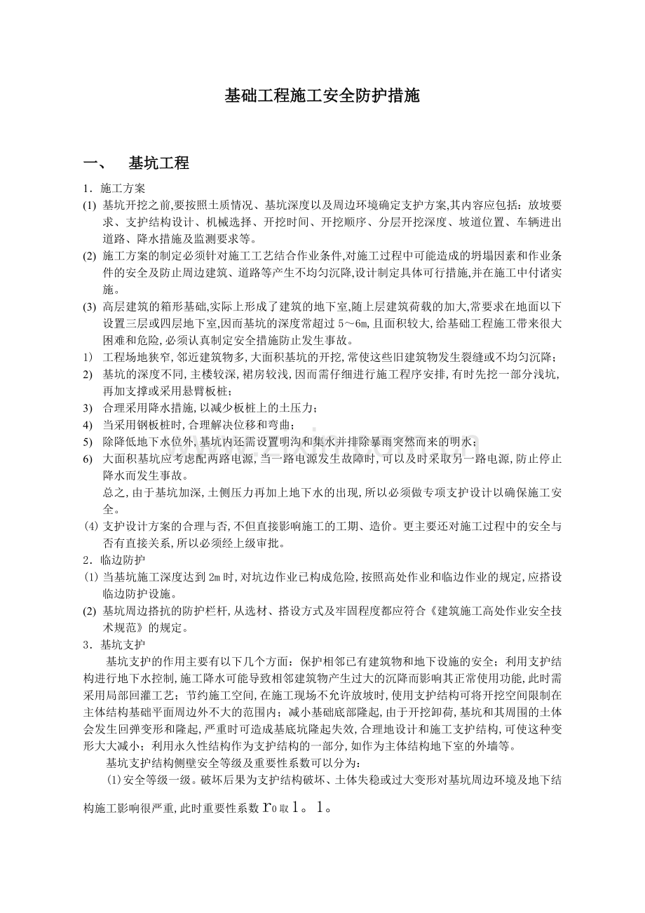 基础工程施工安全防护措施.docx_第1页