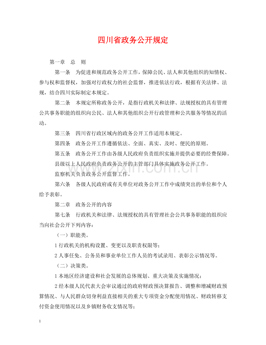 四川省政务公开规定 .doc_第1页