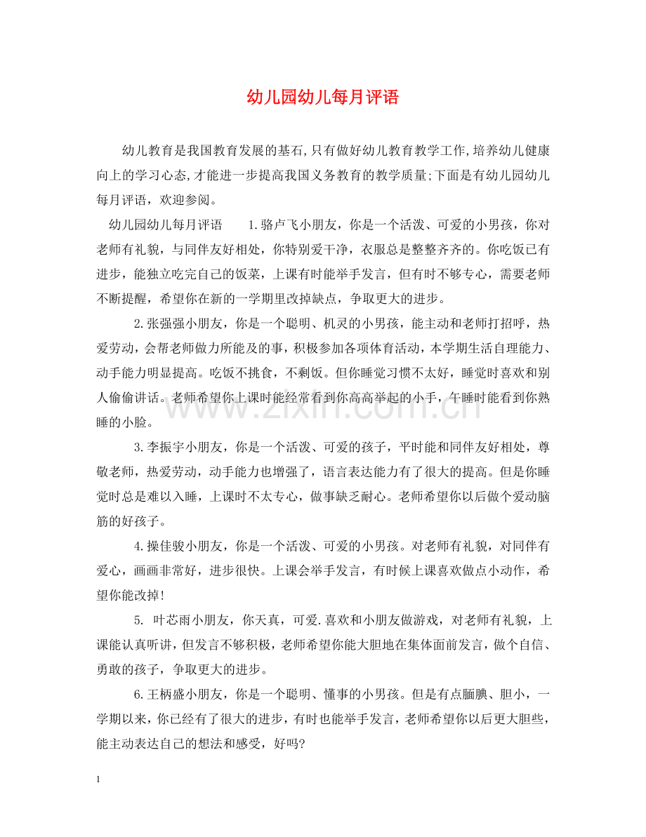 幼儿园幼儿每月评语 .doc_第1页