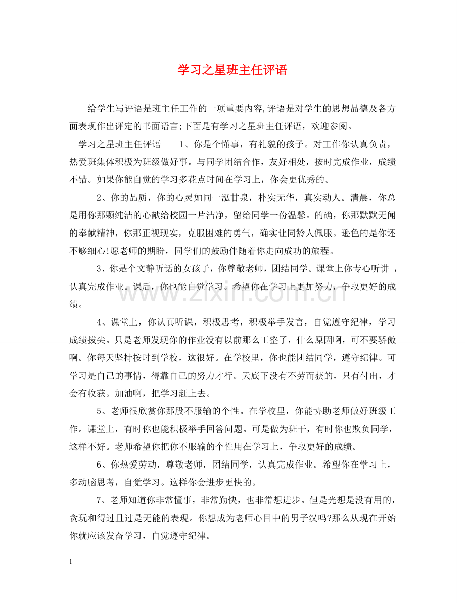 学习之星班主任评语 .doc_第1页