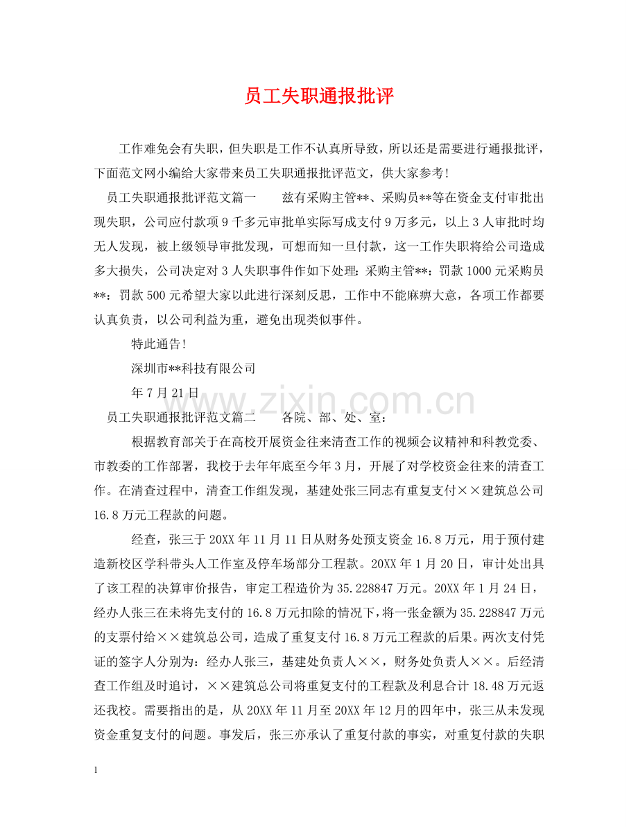 员工失职通报批评 .doc_第1页