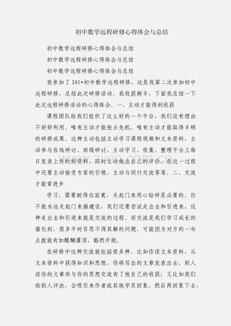 初中数学远程研修心得体会与总结.docx_第1页