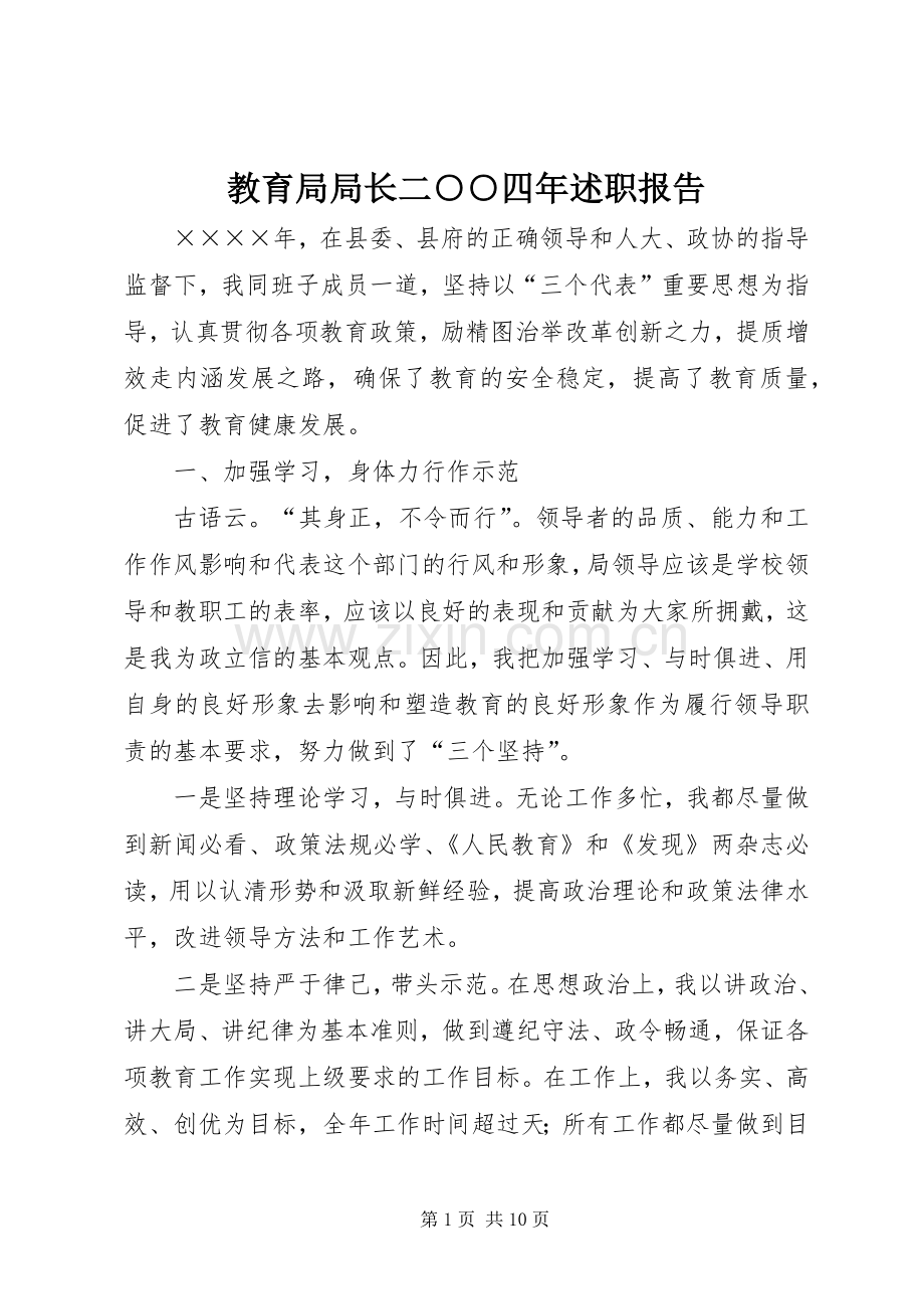 教育局局长二○○四年述职报告.docx_第1页