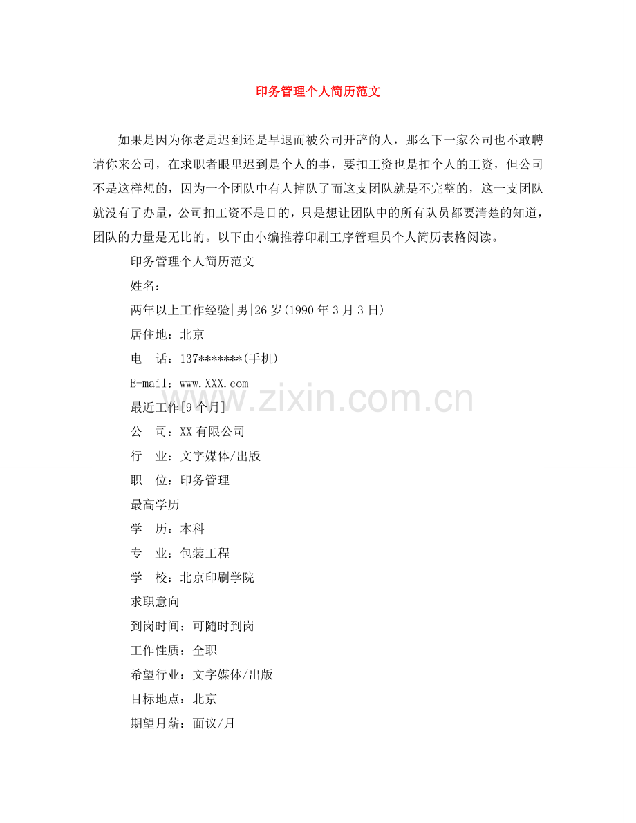 印务管理个人简历范文 .doc_第1页