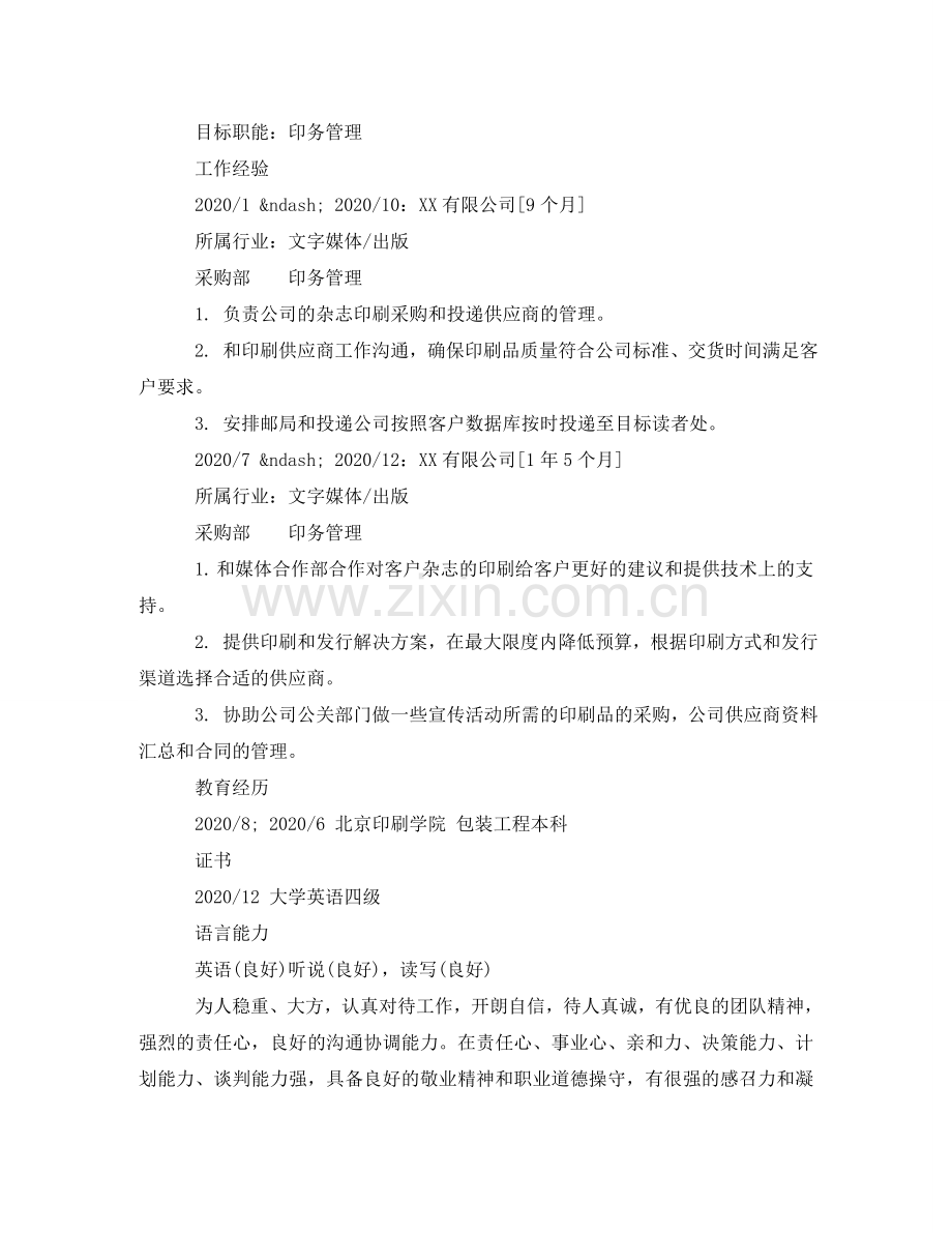 印务管理个人简历范文 .doc_第2页