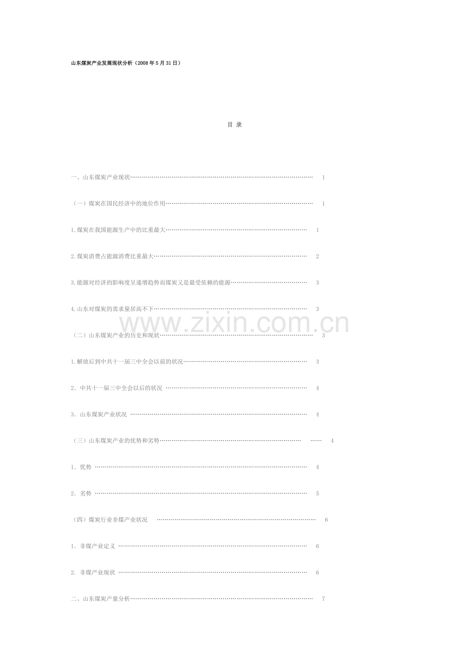 山东煤炭产业现状.docx_第1页