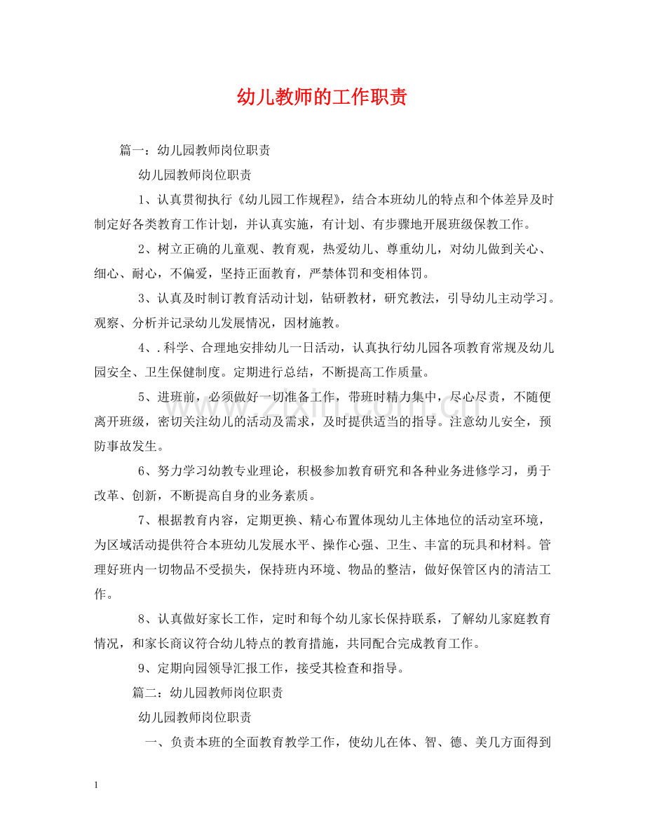 幼儿教师的工作职责2 .doc_第1页