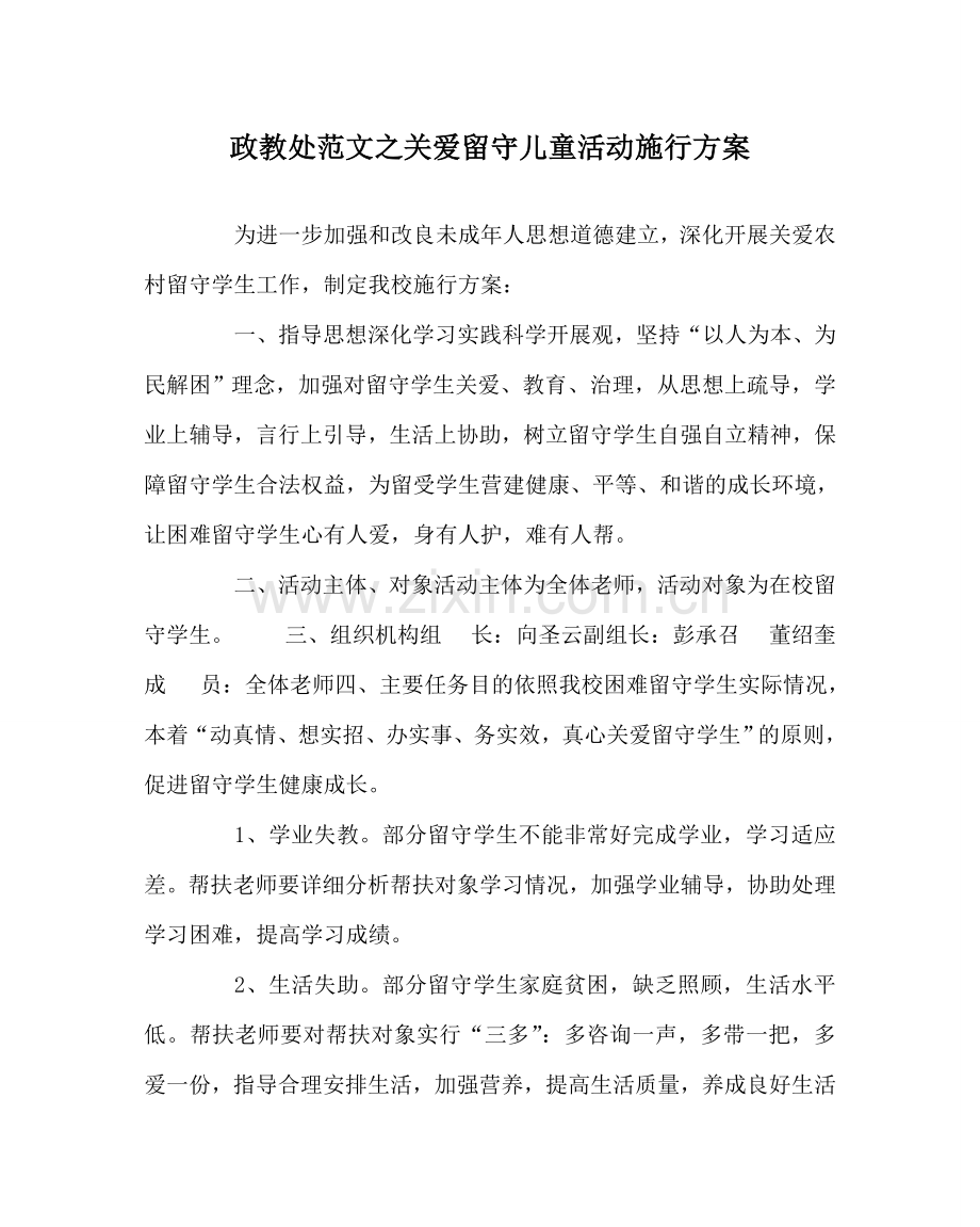 政教处范文关爱留守儿童活动实施方案 .doc_第1页