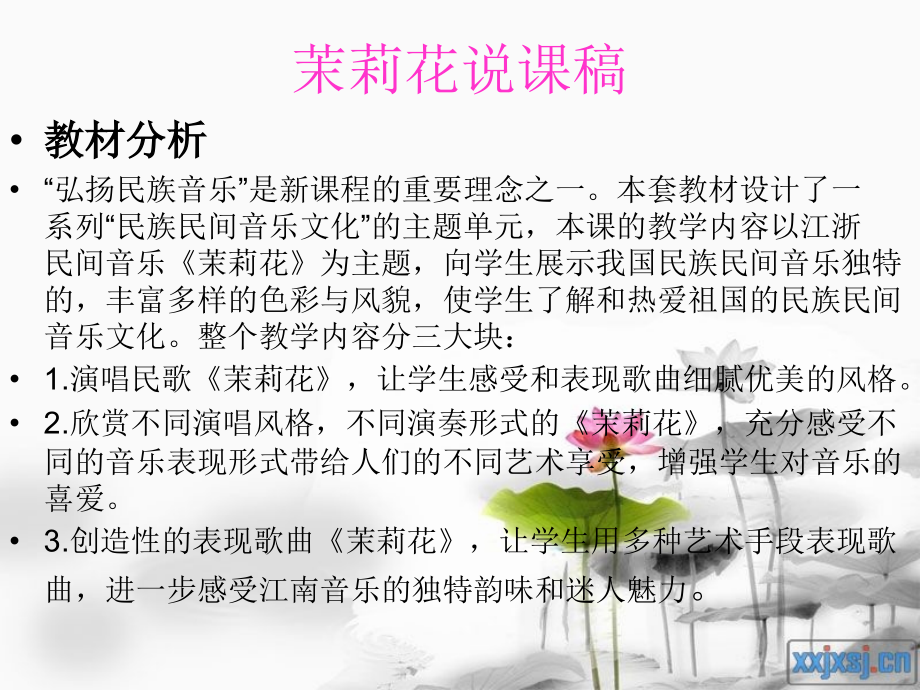 茉莉花说课.ppt_第2页