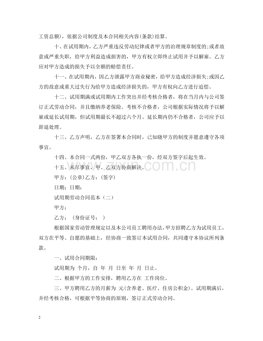 员工试用期劳动合同书范本 .doc_第2页