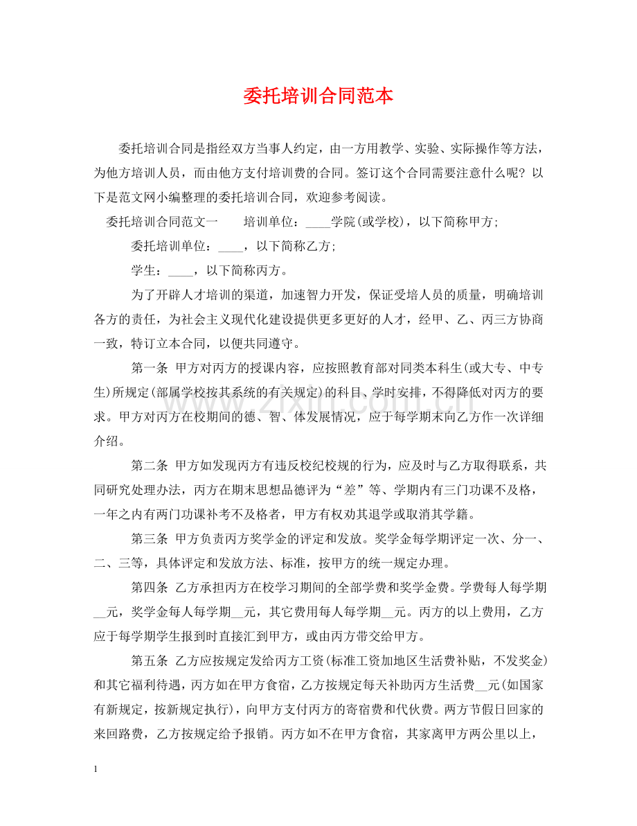 委托培训合同范本2 .doc_第1页