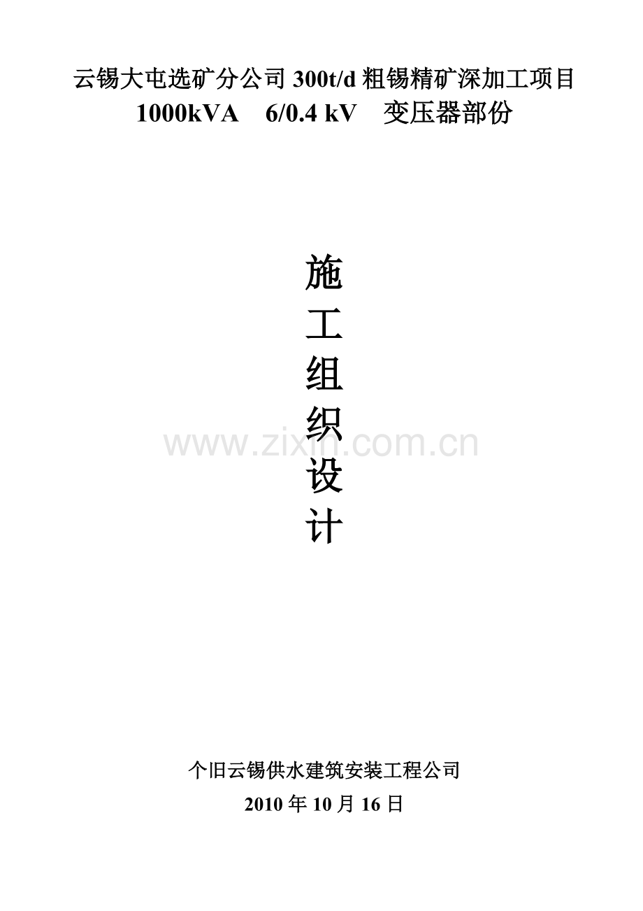 屯选精矿深加工项目施工组织设计.docx_第1页