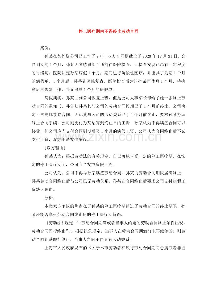 停工医疗期内不得终止劳动合同.doc_第1页