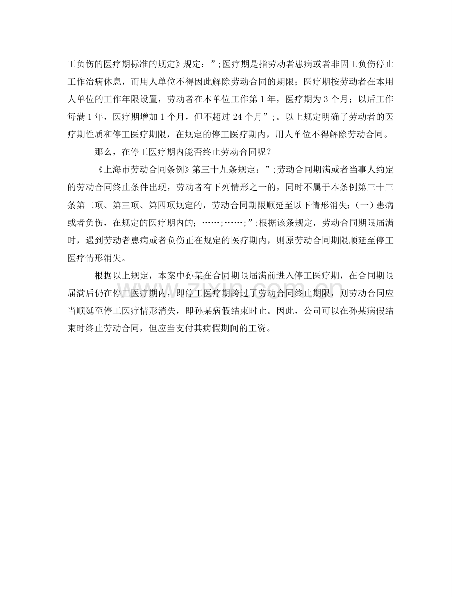 停工医疗期内不得终止劳动合同.doc_第2页