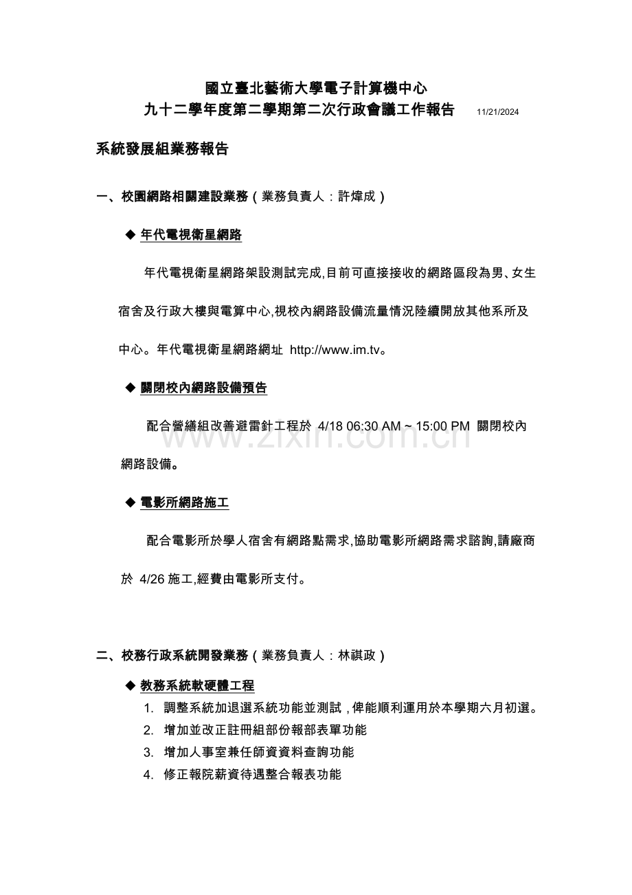 国立台北艺术大学电子计算机中心.docx_第1页