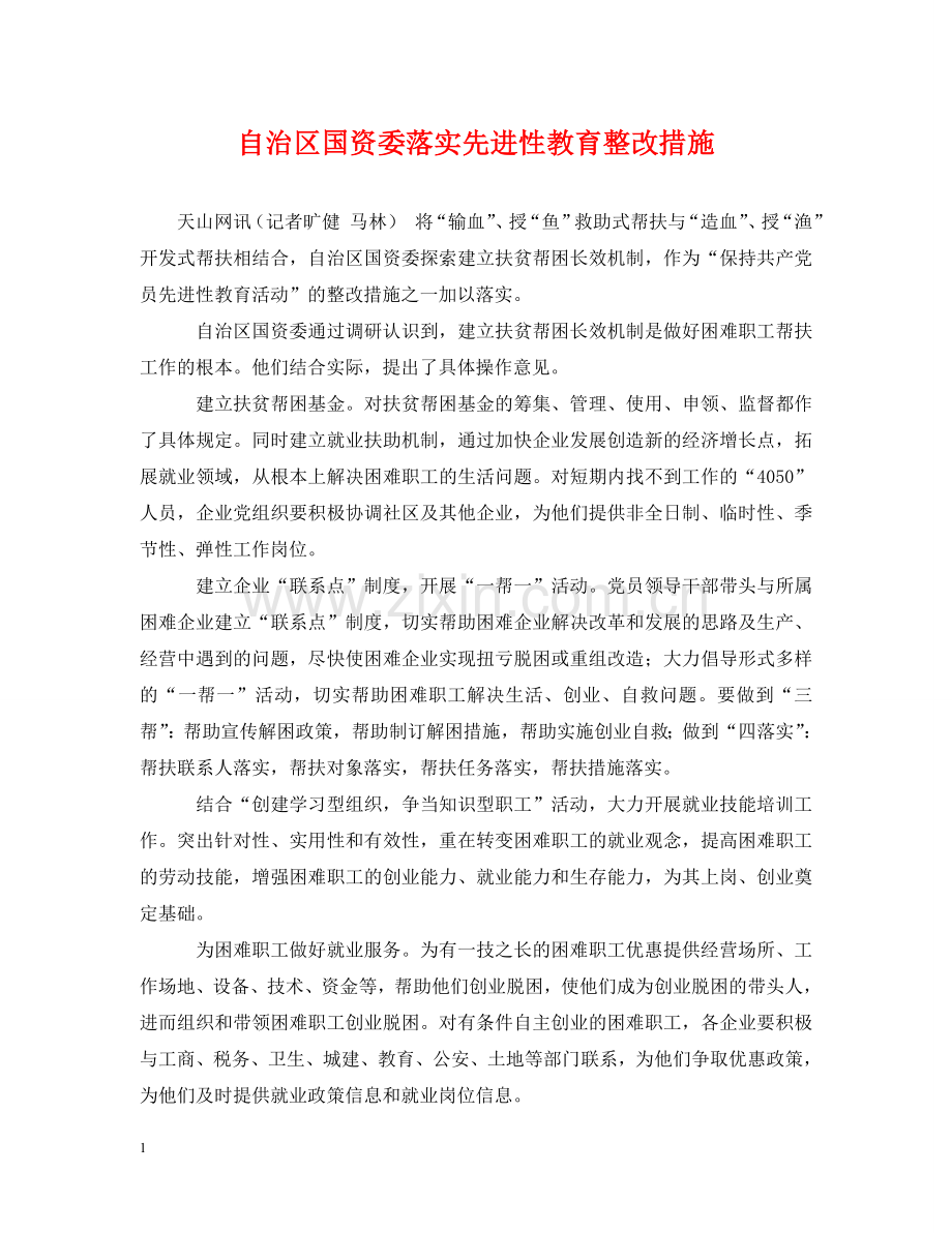 自治区国资委落实先进性教育整改措施 .doc_第1页