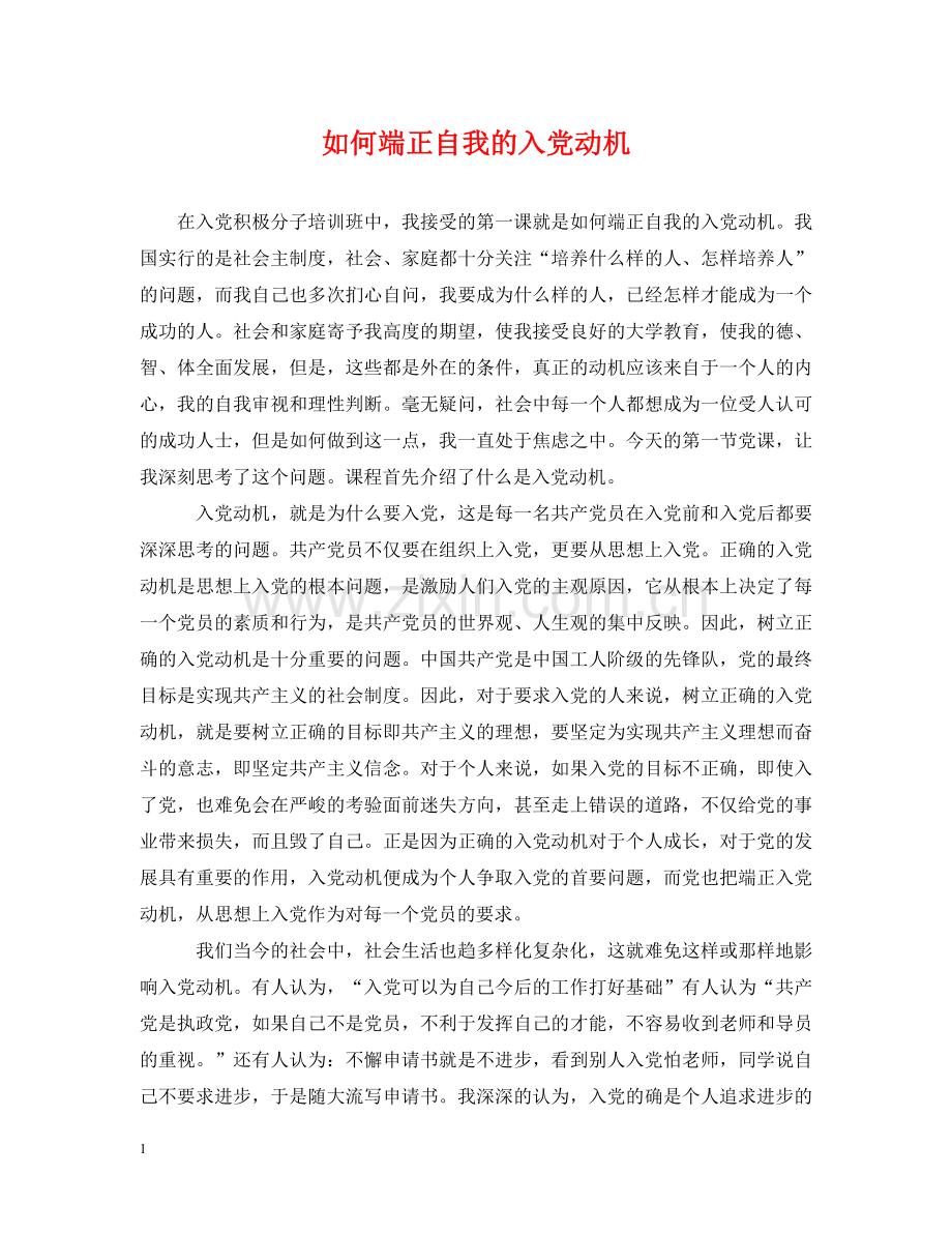 如何端正自我的入党动机 .doc_第1页