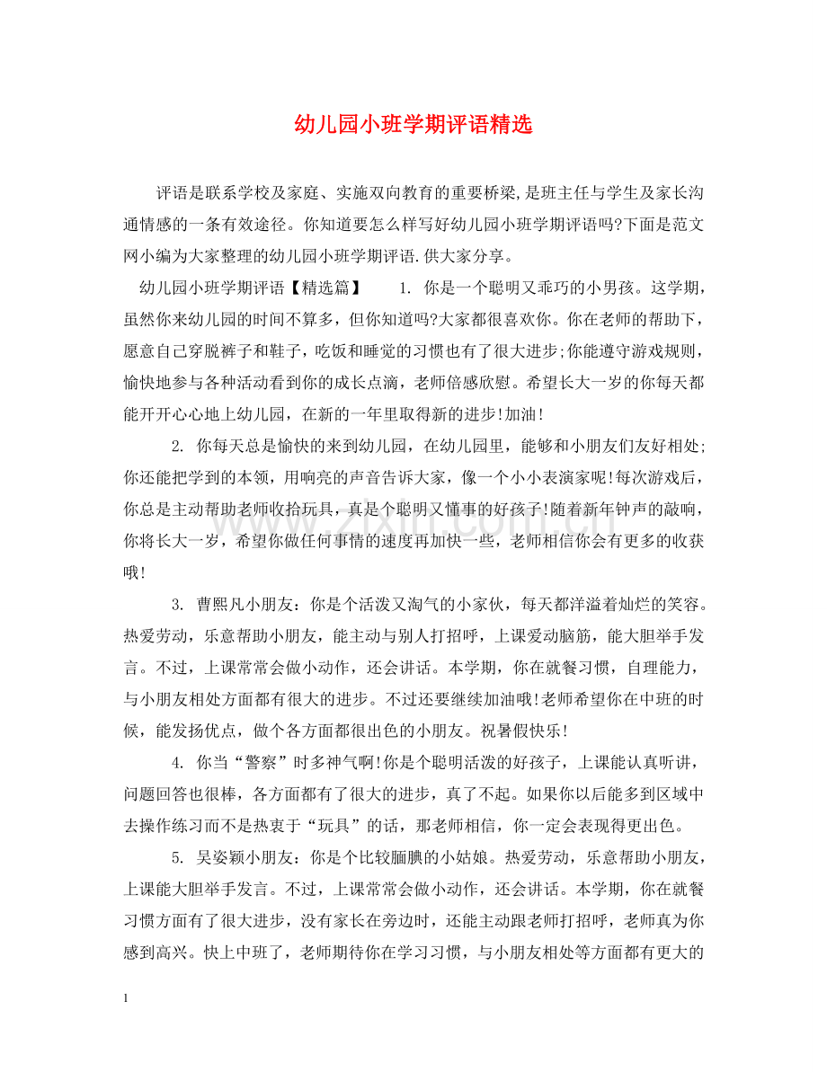 幼儿园小班学期评语 .doc_第1页