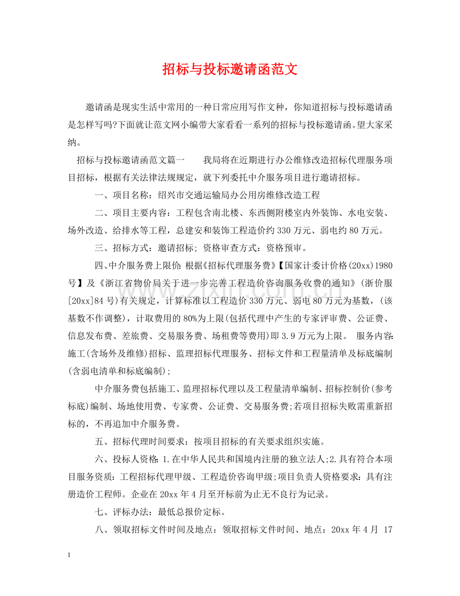 招标与投标邀请函范文 .doc_第1页