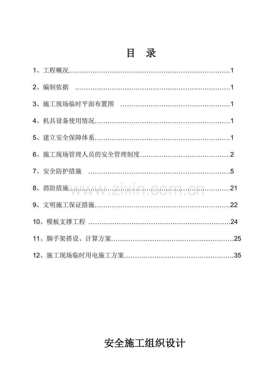安全施工组织设计概述( 45页).docx_第1页