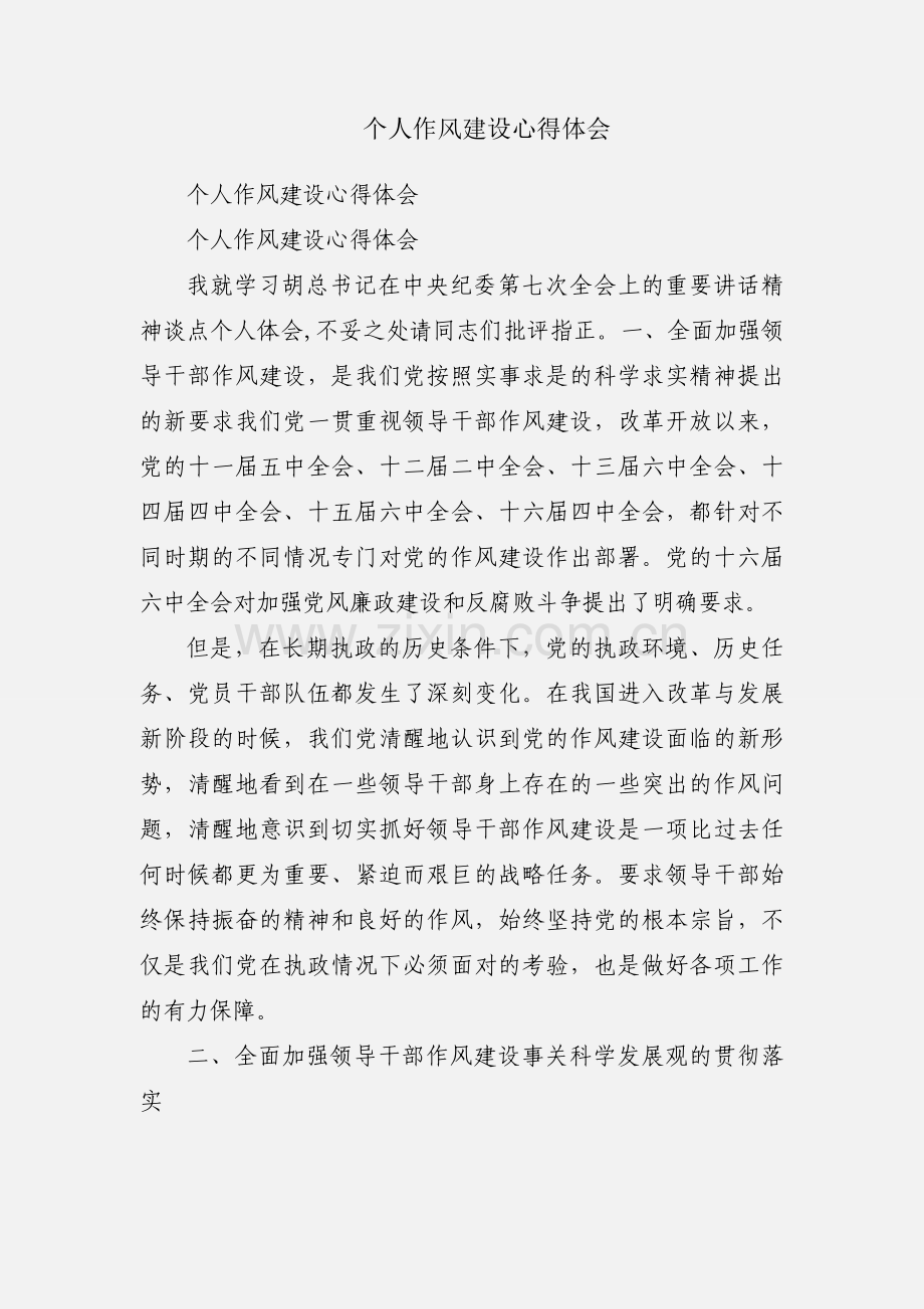 个人作风建设心得体会.docx_第1页