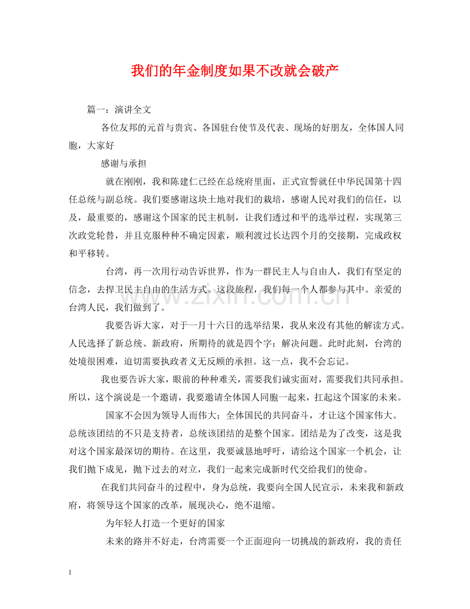 我们的年金制度如果不改就会破产 .doc_第1页