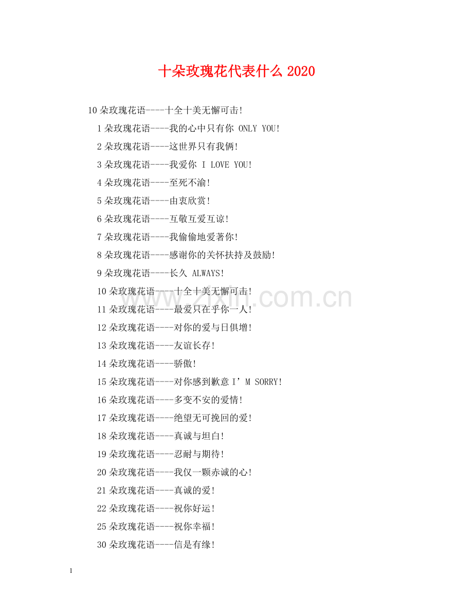 十朵玫瑰花代表什么2024 .doc_第1页