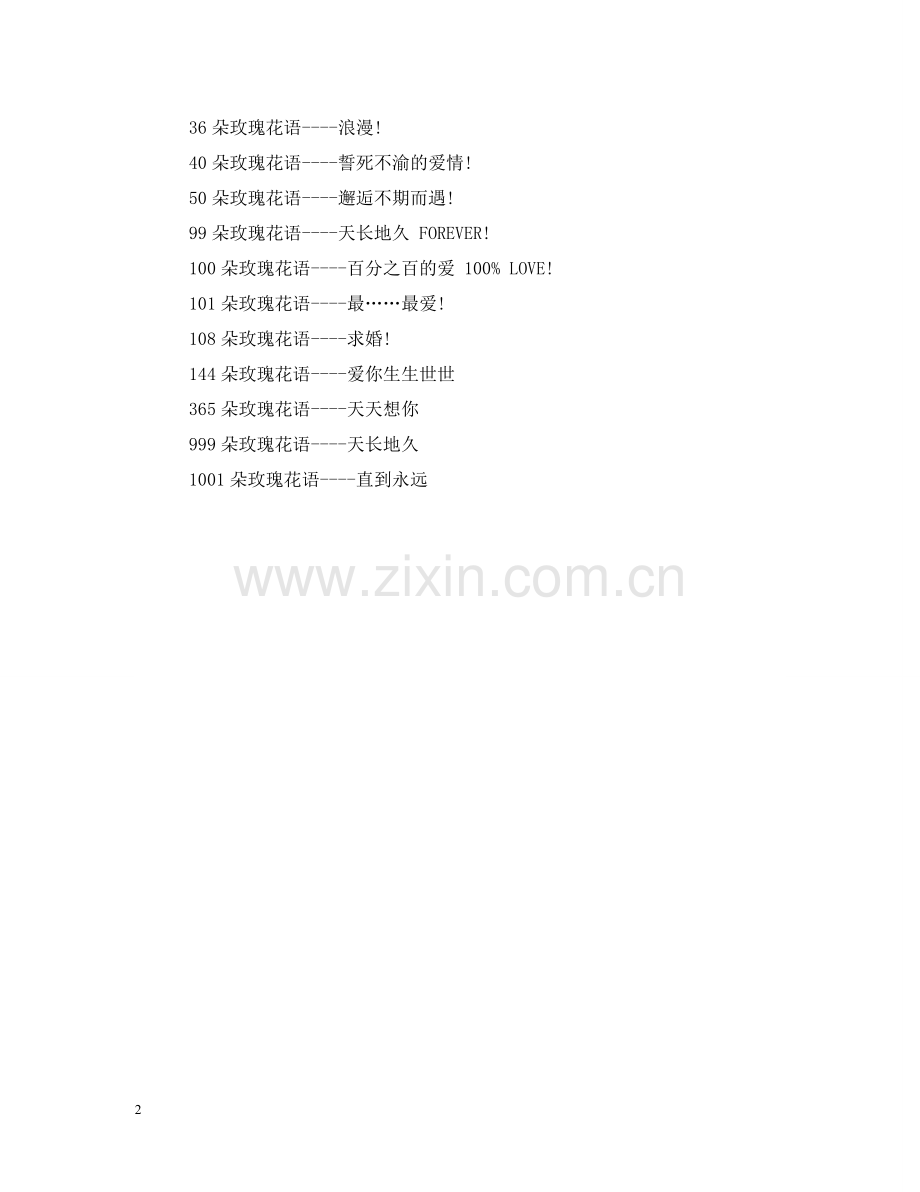 十朵玫瑰花代表什么2024 .doc_第2页