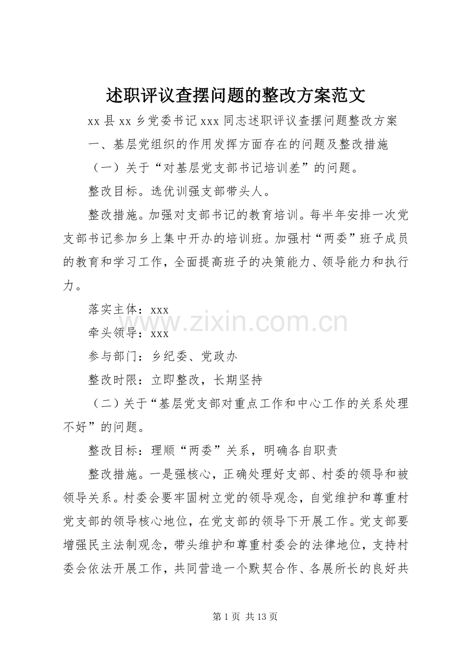 述职评议查摆问题的整改方案范文.docx_第1页