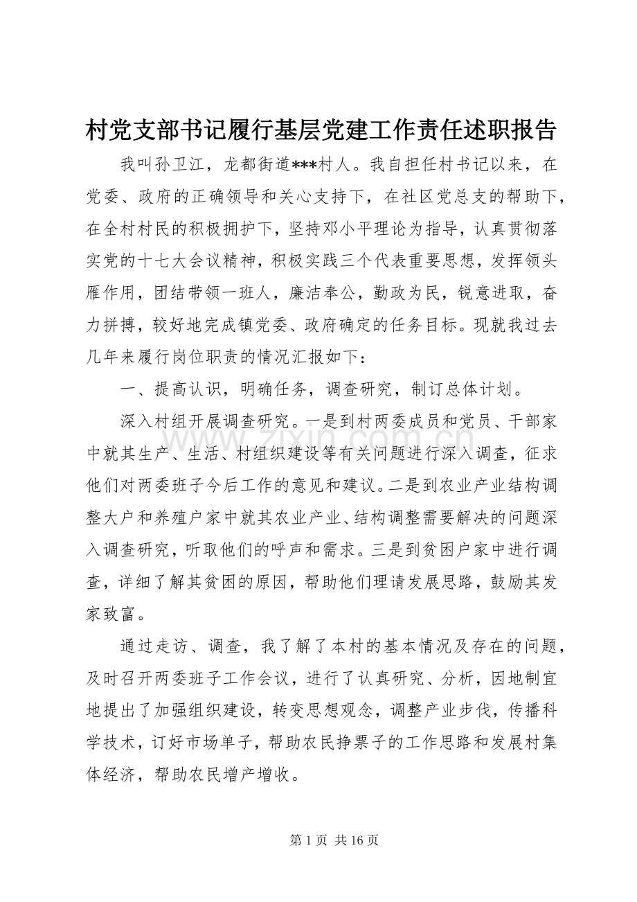 村党支部书记履行基层党建工作责任述职报告.docx_第1页