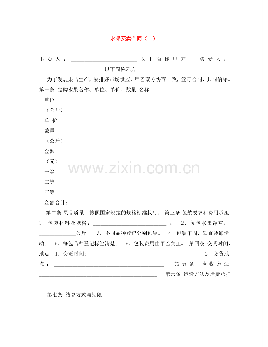 水果买卖合同（一） .doc_第1页