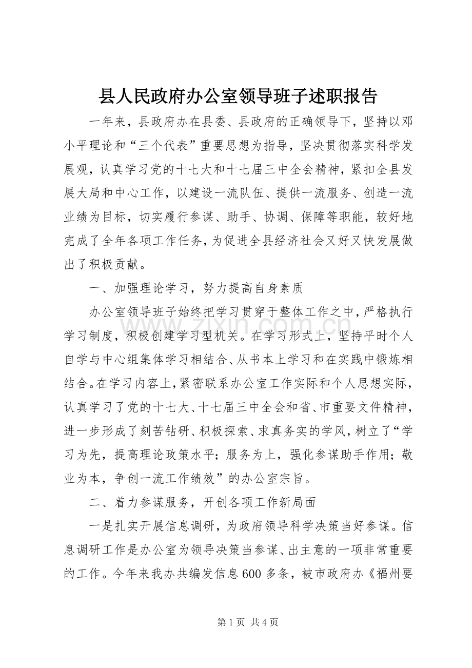 县人民政府办公室领导班子述职报告.docx_第1页