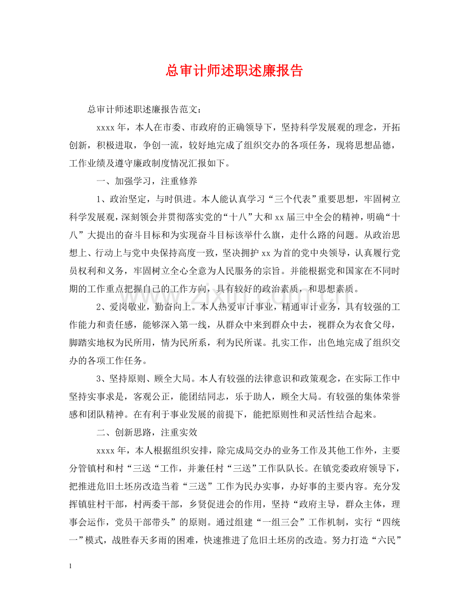 总审计师述职述廉报告 .doc_第1页