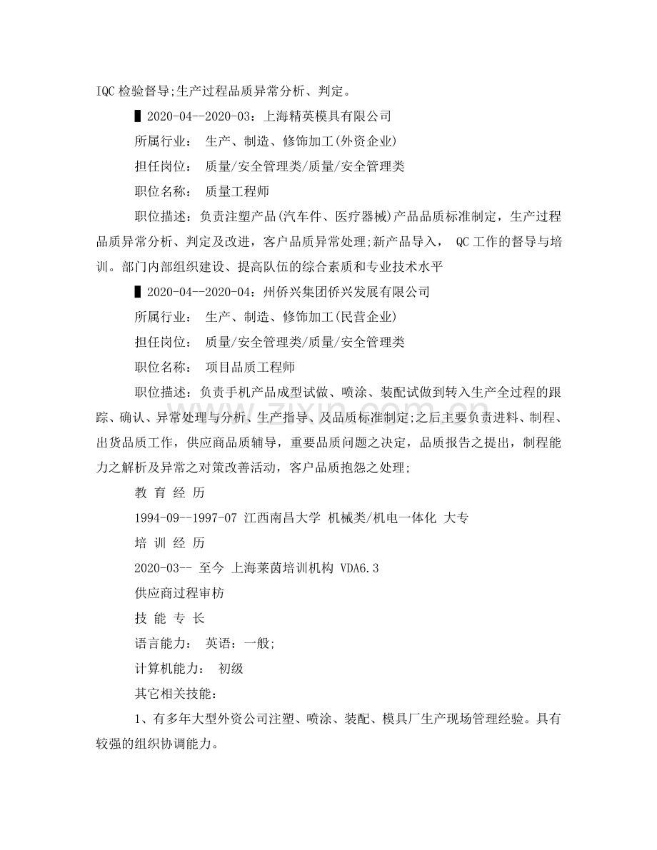 项目品质工程师求职简历范文 .doc_第2页