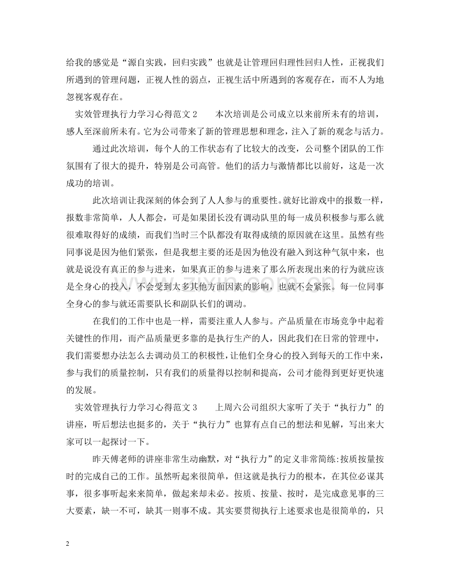实效管理执行力学习心得6篇 .doc_第2页