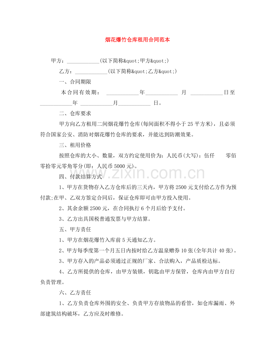 烟花爆竹仓库租用合同范本 .doc_第1页