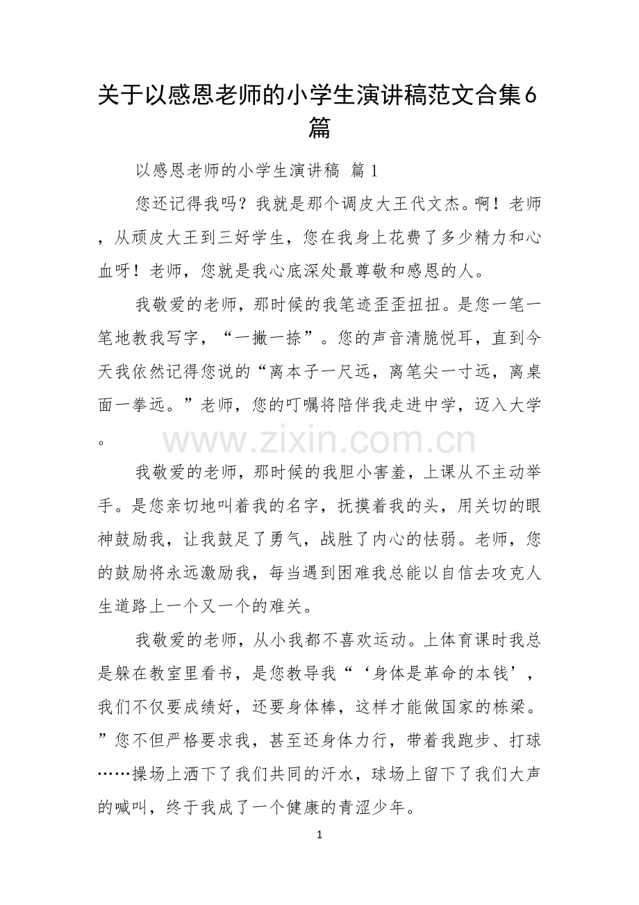关于以感恩老师的小学生演讲稿范文合集6篇.docx_第1页